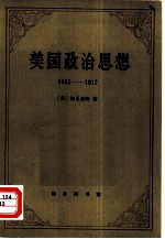 美国政治思想  1865-1917