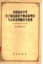 苏联经济学界关于国民经济平衡表的理论与方法论问题论文选集