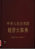 中华人民共和国经济大事典 1949.10-1987.1