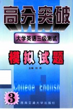 大学英语三级测试 模拟试题