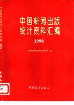 中国新闻出版统计资料汇编 1998