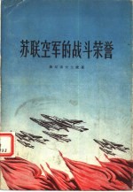 苏联空军的战斗荣誉