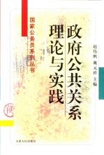 政府公共关系理论与实践