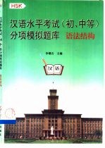 汉语水平考试  初、中等  分项模拟题库  语法结构