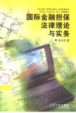 国际金融担保法律理论与实务