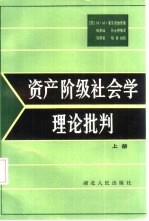 资产阶级社会学理论批判 上