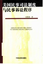 美国民事司法制度与民事诉讼程序