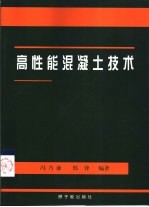 高性能混凝土技术