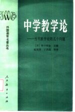 中学教学论  当代教学论的几个问题