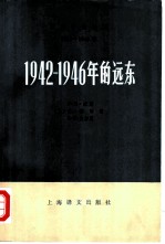 1942-1946年的远东