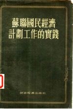 苏联国民经济计划工作的实践