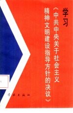 学习《中共中央关于社会主义精神文明建设指导方针的决议》