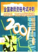 2001年全国律师资格考试冲刺各科要点、难点和命题重点精粹