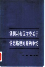 德国社会民主党关于伯恩施坦问题的争论