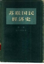 苏联国民经济史 第1卷