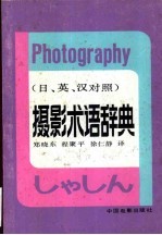 摄影术语辞典 日、英、汉对照