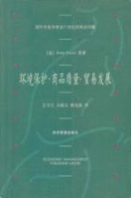 环境保护·商品质量·贸易发展 国外专家学者谈21世纪的热点问题