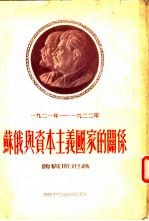 1921年-1922年由战争转向和平时期苏俄与资本主义国家的关系