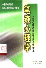 笔迹心理学  书写心理透视与不良个性矫正