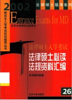 2002年法律硕士入学考试法律硕士必读法规资料汇编