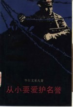 从小要爱护名誉