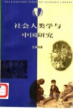 社会人类学与中国研究