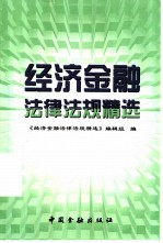 经济金融法律法规精选