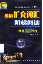 英语扩充词汇阶梯阅读 精通4000词汇