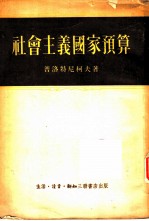 社会主义国家预算