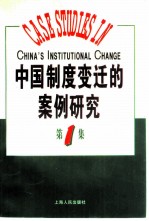 中国制度变迁的案例研究 第1集