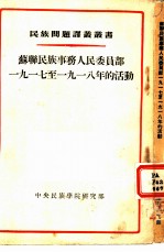 苏联民族事务人民委员部1917至1918年的活动