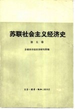 苏联社会主义经济史 第5卷 伟大的卫国战争前夕和卫国战争时期的苏联经济 1938-1945