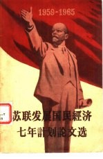 苏联发展国民经济七年计划论文选 1959-1965