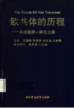 欧共体的历程 区域经济一体化之路