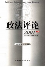 政法评论 2001年卷