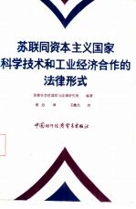 苏联同资本主义国家科学技术和工业经济合作的法律形式