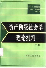 资产阶级社会学理论批判 下