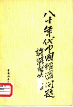 八十年代中国经济问题 在香港的“八十年代中国经济研讨会”上的报告