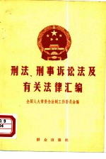 刑法·刑事诉讼法及有关法律汇编