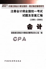 注册会计师全国统一考试试题及答案汇编 1991-2000 会计