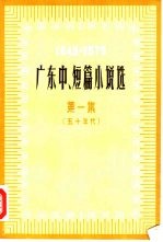 广东中、短篇小说选 1949-1979 第1集 五十年代