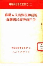 苏联人民为恢复和发展苏联国民经济而斗争