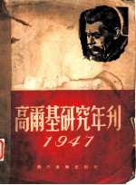 高尔基研究年刊 1947