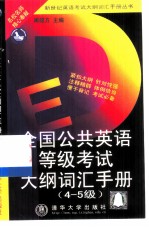 全国公共英语等级考试大纲词汇手册 4-5级