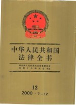 中华人民共和国法律全书 2000.7-12 12