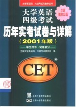 大学英语四级考试历年实考试卷与详解 学生用书·试卷部分