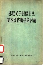 苏联关于封建主义基本经济规律的讨论