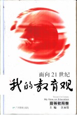 面向21世纪我的教育观 高等教育卷