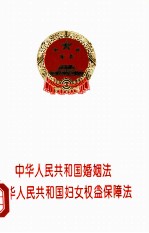 中华人民共和国婚姻法 中华人民共和国妇女权益保障法