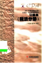 2001年度注册会计师全国统一考试配套参考书习题集 税法分册